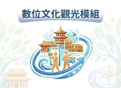 數位文化觀光模組說明會圖片(另開新視窗)