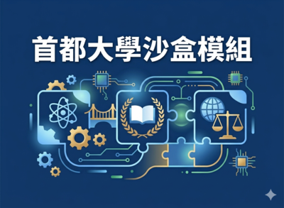 首都大學沙盒模組說明會圖片(另開新視窗)