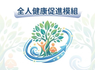 全人健康促進模組說明會圖片(另開新視窗)
