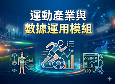 運動產業與數據應用模組說明會圖片(另開新視窗)