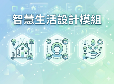智慧生活設計模組說明會圖片(另開新視窗)