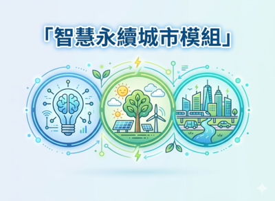 智慧永續城市模組說明會圖片(另開新視窗)