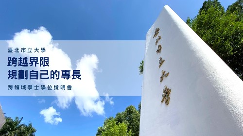 跨領域學士學位說明會(另開新視窗)