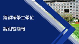 跨領域學士學位說明會簡報