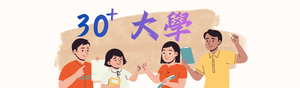 30+大學專區(另開新視窗)