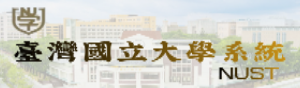 臺灣國立大學系統NUST(另開新視窗)