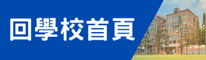 回學校首頁(另開新視窗)