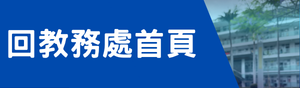 回教務處首頁(另開新視窗)