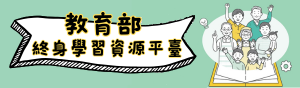 教育部終身學習資源平臺(另開新視窗)